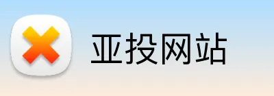 亚投网站 Logo